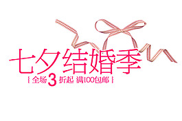 淘寶字體設(shè)計素材PSD