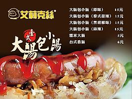 臺(tái)灣風(fēng)味小吃大腸包小腸