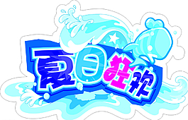 夏日狂歡圖片
