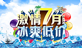 夏日激情冰爽海報圖片