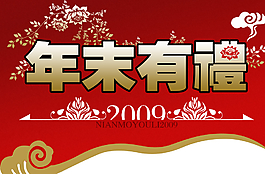 年末有禮圖片