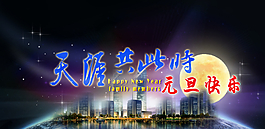 元旦快樂 節(jié)日圖片