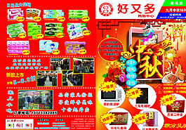 超市中秋宣傳單圖片