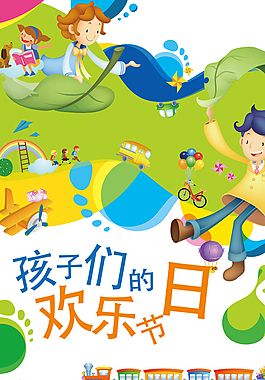 兒童節(jié)海報圖片