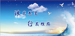 蓝天海浪展板图片