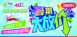 電信暑期大放價(jià)圖片