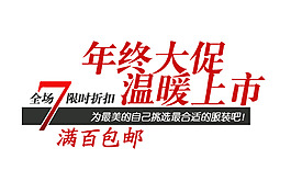 淘寶字體設(shè)計(jì)素材PSD