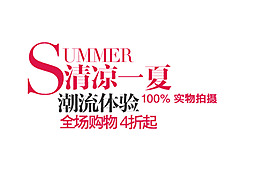 淘寶字體設(shè)計(jì)素材PSD