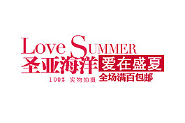 淘寶字體設(shè)計(jì)素材PSD