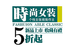 淘寶字體設(shè)計素材PSD