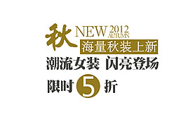 淘寶字體設計PSD