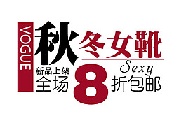 淘寶字體設(shè)計(jì)PSD