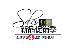 淘寶字體設(shè)計PSD