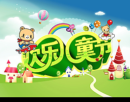 歡樂兒童節(jié)宣傳海報(bào)