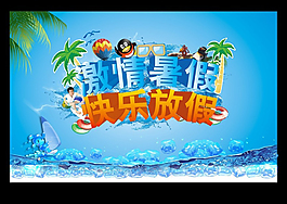 激情暑期快樂暑假主題促銷海報