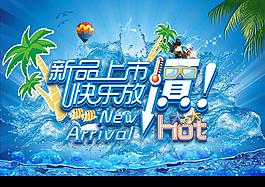 新品上市 快乐放假海报