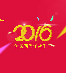 2016兩周年
