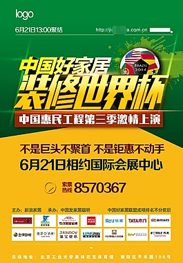 中國好家居裝修世界杯家具海報