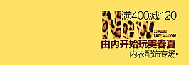 淘寶海報文字素材玩美春夏內(nèi)衣海報