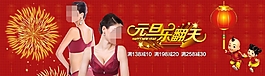 元旦樂(lè)翻天內(nèi)衣海報(bào)