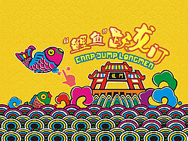 鯉魚跳龍門插畫