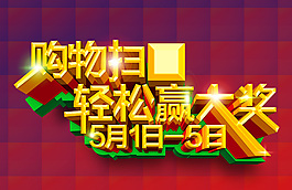 購物促銷藝術(shù)字