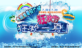 狂歡一夏購物促銷海報圖片