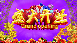 盛大開業(yè)圖片