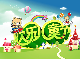 欢乐儿童节图片
