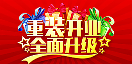 重裝開業 全面升級圖片