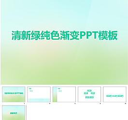 清新綠ppt模板