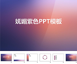 扁平PPT模板
