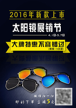 太陽鏡展銷節宣傳單