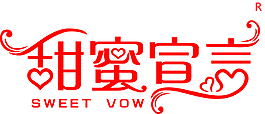 甜蜜宣言