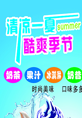 清涼一夏圖片