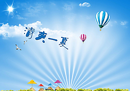 清爽一夏圖片