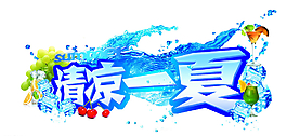 清凉一夏字体图片