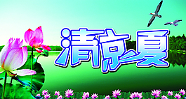 清涼一夏圖片