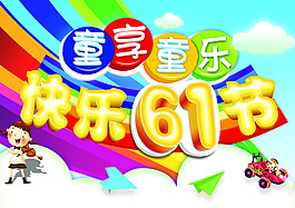 快樂六一節(jié)