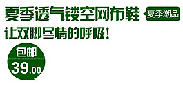 綠色夏季透氣鏤空布鞋海報(bào)字體排版