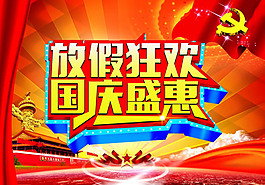 盛惠国庆节