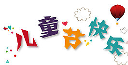 節(jié)日元素 > 兒童節(jié)快樂藝術字
