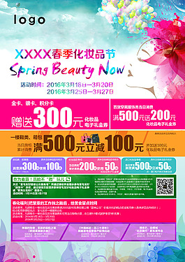 春季化妝品節