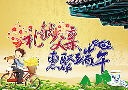 禮獻(xiàn)父親惠聚端午