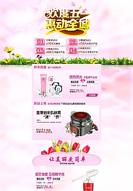 五一化妝品店鋪首頁裝修