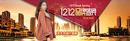 12.12品牌盛典女裝海報