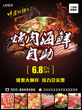 自助烤肉海鲜宣传海报