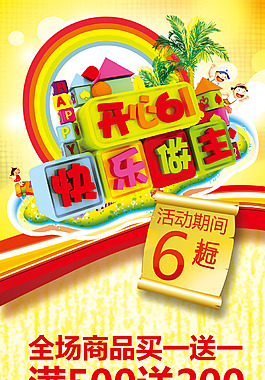 開心六一快樂做主