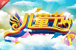 兒童節(jié)藝術(shù)字海報(bào)