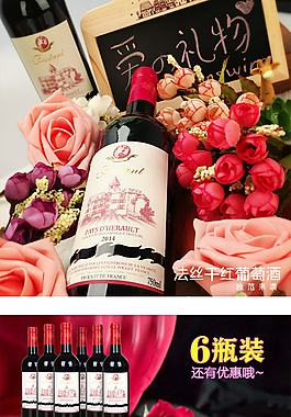 法丝干红红酒京东淘宝热销葡萄酒详情页